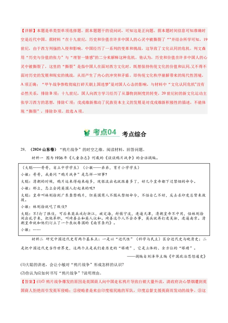 考点巩固卷05晚清时期的内忧外患与救亡图存（解析版）_2025年新高考资料_一轮复习_2025年高考历史一轮复习考点通关卷（新高考通用）
