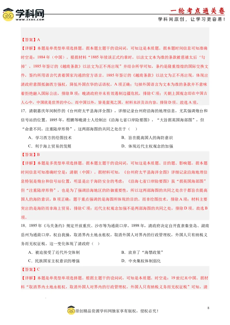 考点巩固卷05晚清时期的内忧外患与救亡图存（解析版）_2025年新高考资料_一轮复习_2025年高考历史一轮复习考点通关卷（新高考通用）