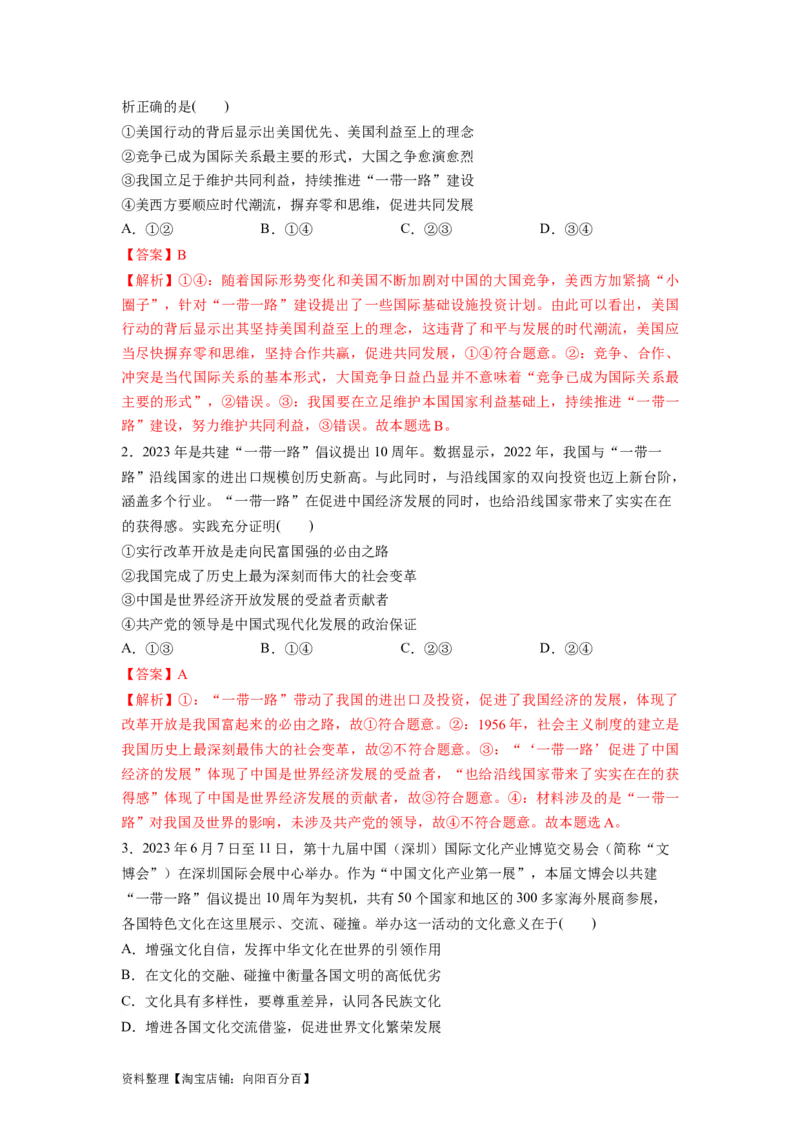 热点02&ldquo;一带一路&rdquo;倡议提出10周年（解析版）_新高考复习资料_2024年新高考资料_专项复习资料_❤2024年高考政治热点&middot;重点&middot;难点专练（新高考专用）_热点_教师版（含答案解析）