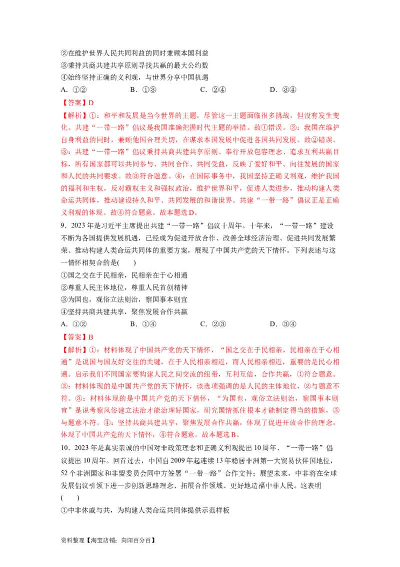 热点02&ldquo;一带一路&rdquo;倡议提出10周年（解析版）_新高考复习资料_2024年新高考资料_专项复习资料_❤2024年高考政治热点&middot;重点&middot;难点专练（新高考专用）_热点_教师版（含答案解析）