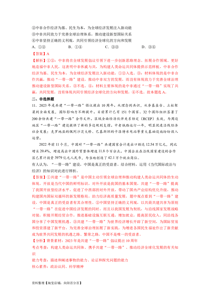 热点02&ldquo;一带一路&rdquo;倡议提出10周年（解析版）_新高考复习资料_2024年新高考资料_专项复习资料_❤2024年高考政治热点&middot;重点&middot;难点专练（新高考专用）_热点_教师版（含答案解析）
