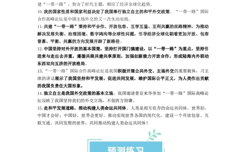 热点02&ldquo;一带一路&rdquo;倡议提出10周年（解析版）_新高考复习资料_2024年新高考资料_专项复习资料_❤2024年高考政治热点&middot;重点&middot;难点专练（新高考专用）_热点_教师版（含答案解析）