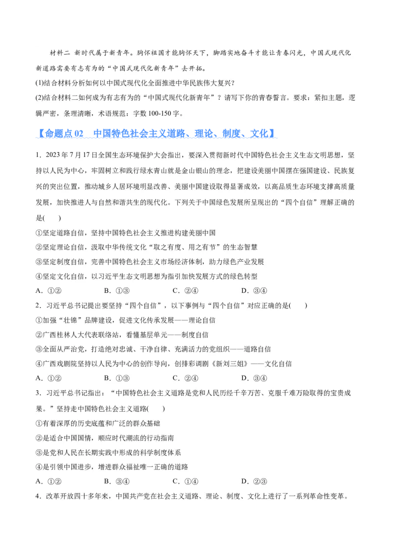 专题03道路篇&mdash;&mdash;中国式现代化（分层练）（原卷版）_新高考复习资料_2024年新高考资料_二轮复习资料_高频考点解密2024年高考政治二轮复习高频考点追踪与预测（新高考专用）