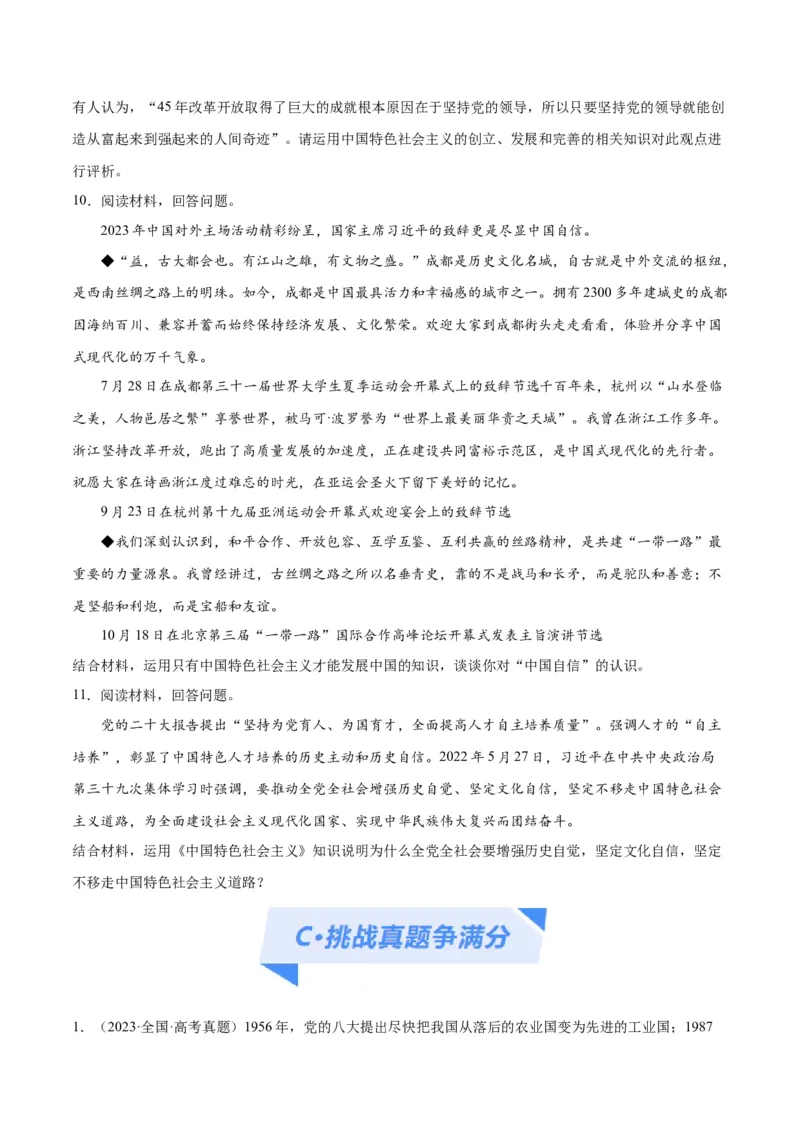 专题03道路篇&mdash;&mdash;中国式现代化（分层练）（原卷版）_新高考复习资料_2024年新高考资料_二轮复习资料_高频考点解密2024年高考政治二轮复习高频考点追踪与预测（新高考专用）