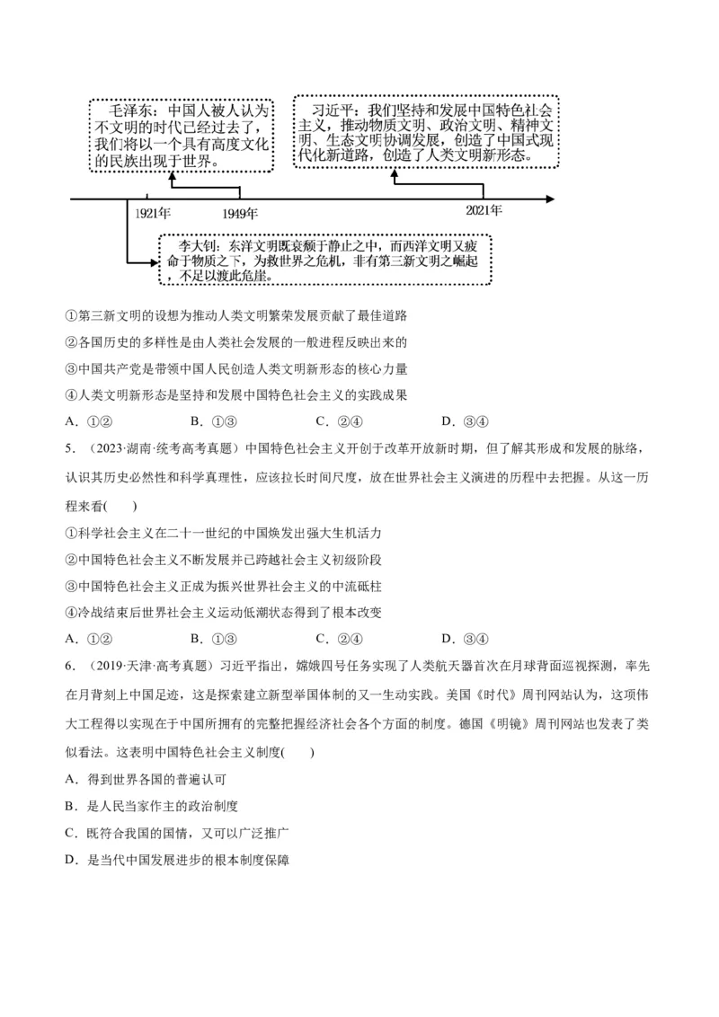 专题03道路篇&mdash;&mdash;中国式现代化（分层练）（原卷版）_新高考复习资料_2024年新高考资料_二轮复习资料_高频考点解密2024年高考政治二轮复习高频考点追踪与预测（新高考专用）
