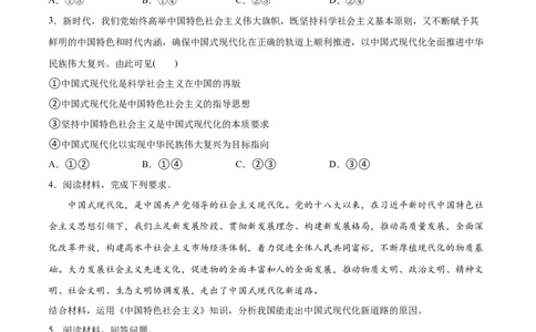专题03道路篇&mdash;&mdash;中国式现代化（分层练）（原卷版）_新高考复习资料_2024年新高考资料_二轮复习资料_高频考点解密2024年高考政治二轮复习高频考点追踪与预测（新高考专用）