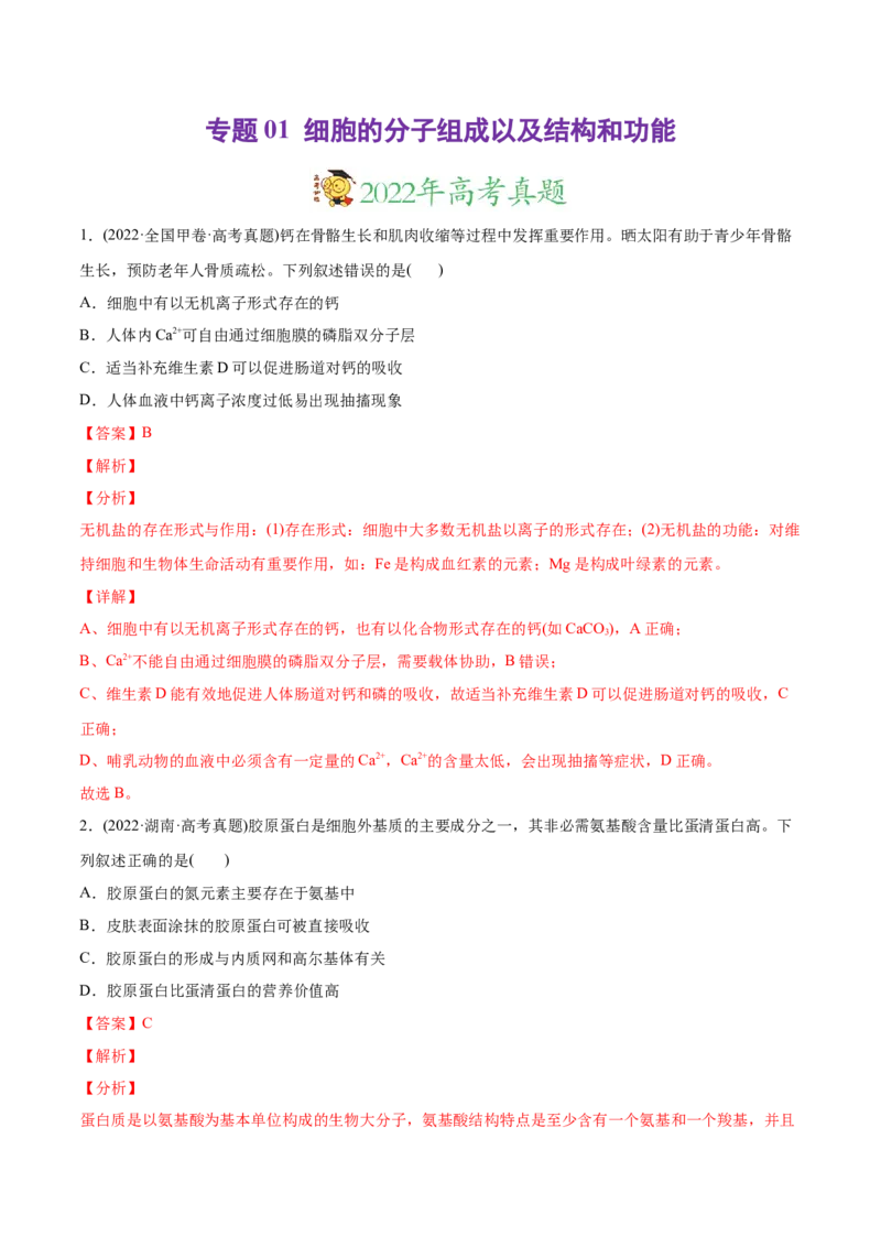 专题01细胞的分子组成以及结构和功能-2022年高考真题和模拟题生物分专题训练（教师版含解析）_2024年新高考资料_1.2024一轮复习_赠2022年高考生物真题与模拟题分类