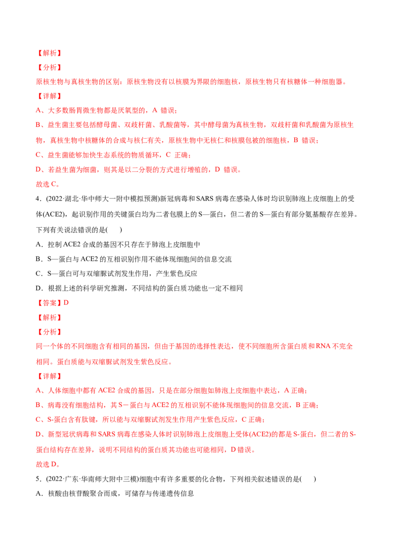 专题01细胞的分子组成以及结构和功能-2022年高考真题和模拟题生物分专题训练（教师版含解析）_2024年新高考资料_1.2024一轮复习_赠2022年高考生物真题与模拟题分类