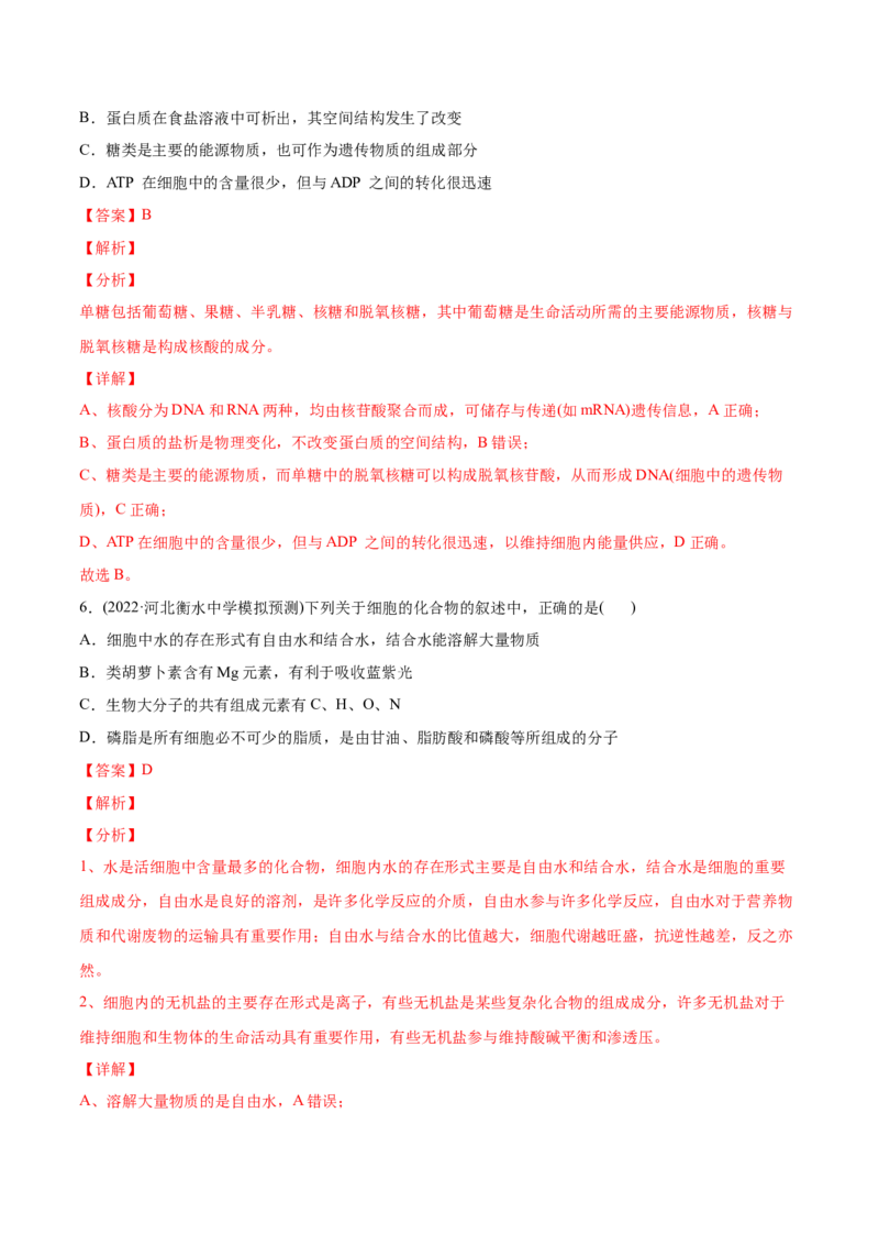 专题01细胞的分子组成以及结构和功能-2022年高考真题和模拟题生物分专题训练（教师版含解析）_2024年新高考资料_1.2024一轮复习_赠2022年高考生物真题与模拟题分类
