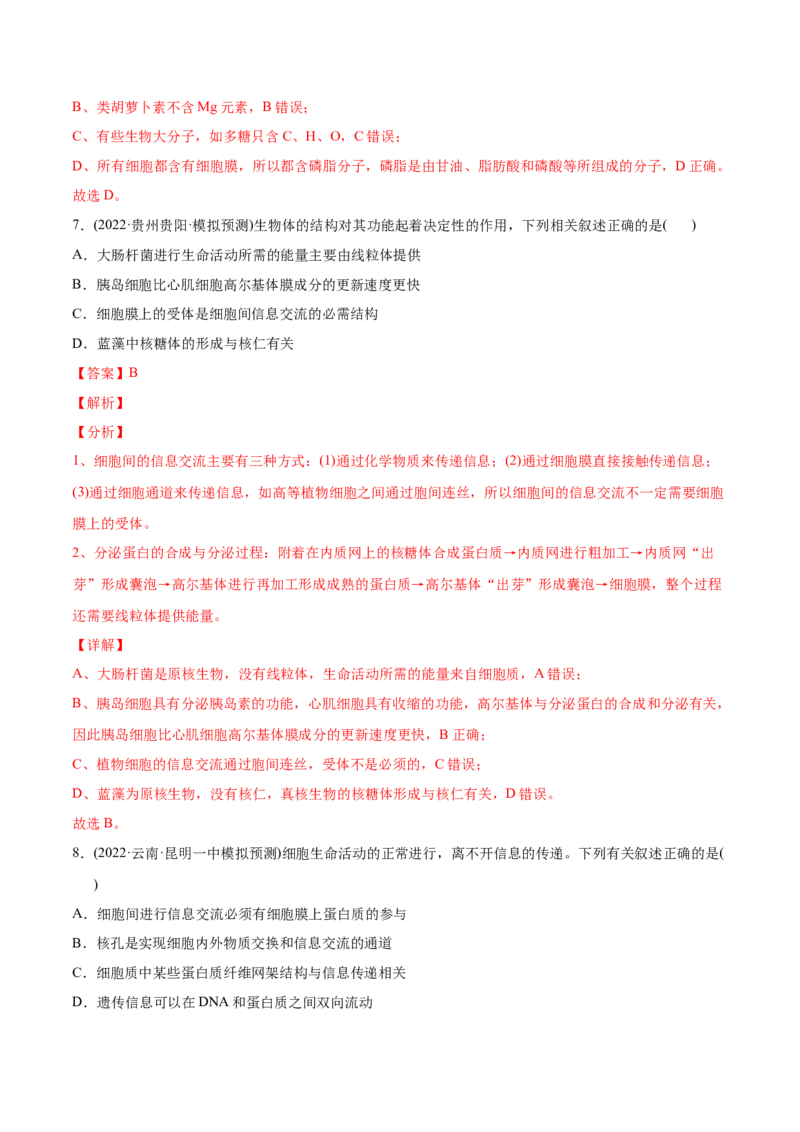 专题01细胞的分子组成以及结构和功能-2022年高考真题和模拟题生物分专题训练（教师版含解析）_2024年新高考资料_1.2024一轮复习_赠2022年高考生物真题与模拟题分类