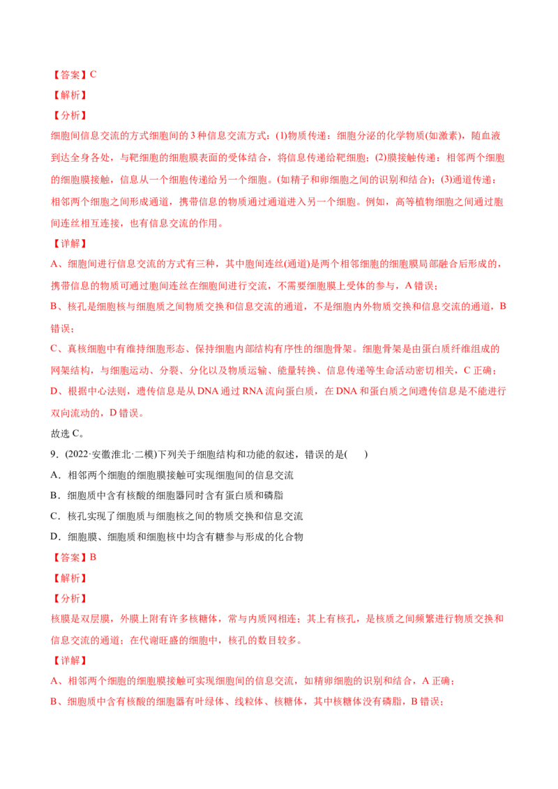 专题01细胞的分子组成以及结构和功能-2022年高考真题和模拟题生物分专题训练（教师版含解析）_2024年新高考资料_1.2024一轮复习_赠2022年高考生物真题与模拟题分类
