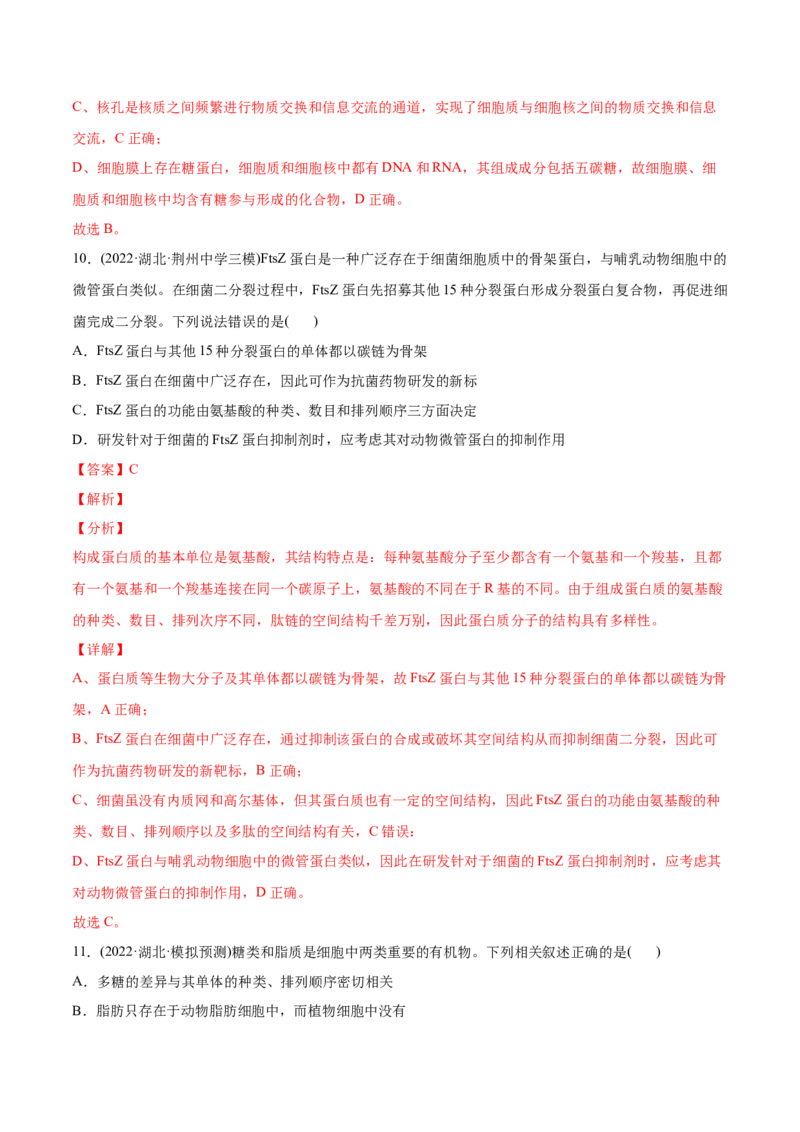 专题01细胞的分子组成以及结构和功能-2022年高考真题和模拟题生物分专题训练（教师版含解析）_2024年新高考资料_1.2024一轮复习_赠2022年高考生物真题与模拟题分类