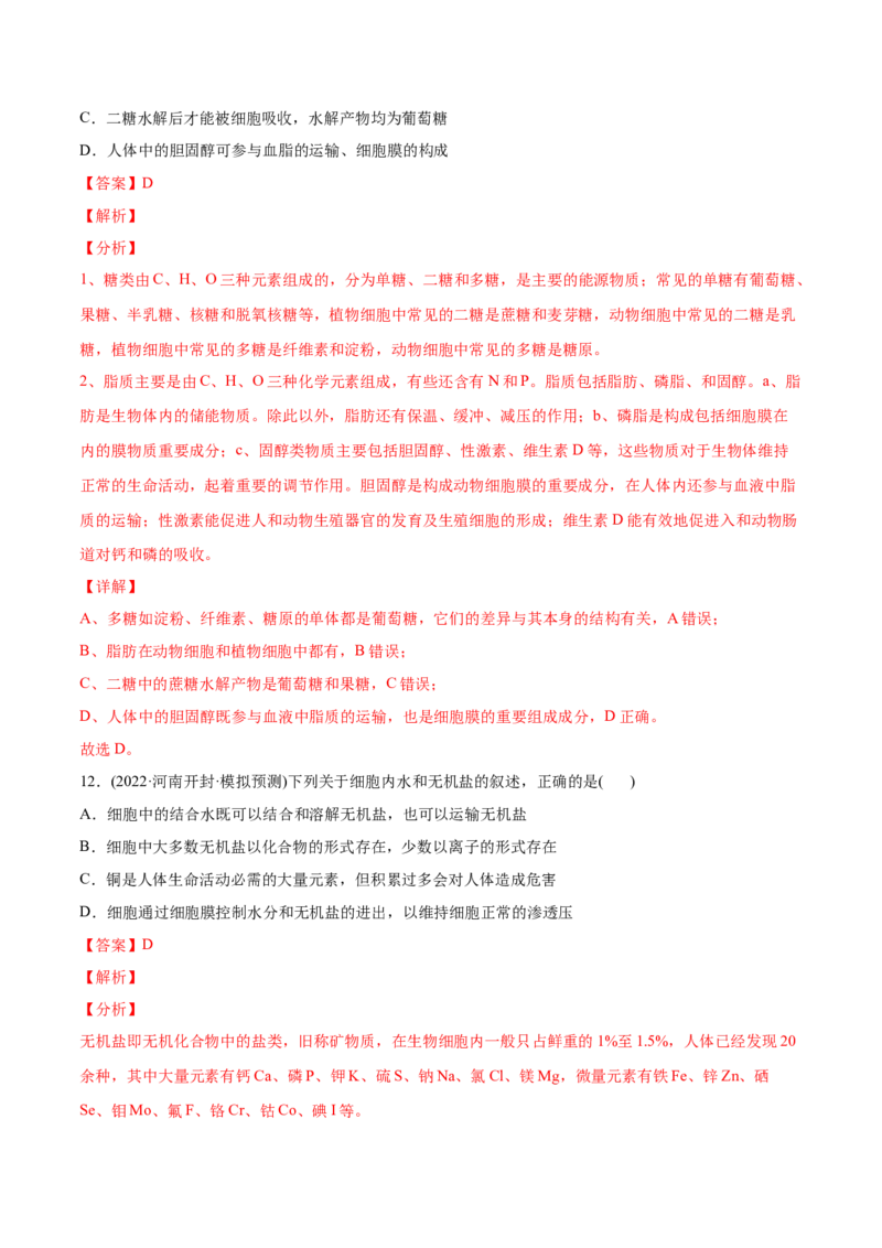 专题01细胞的分子组成以及结构和功能-2022年高考真题和模拟题生物分专题训练（教师版含解析）_2024年新高考资料_1.2024一轮复习_赠2022年高考生物真题与模拟题分类