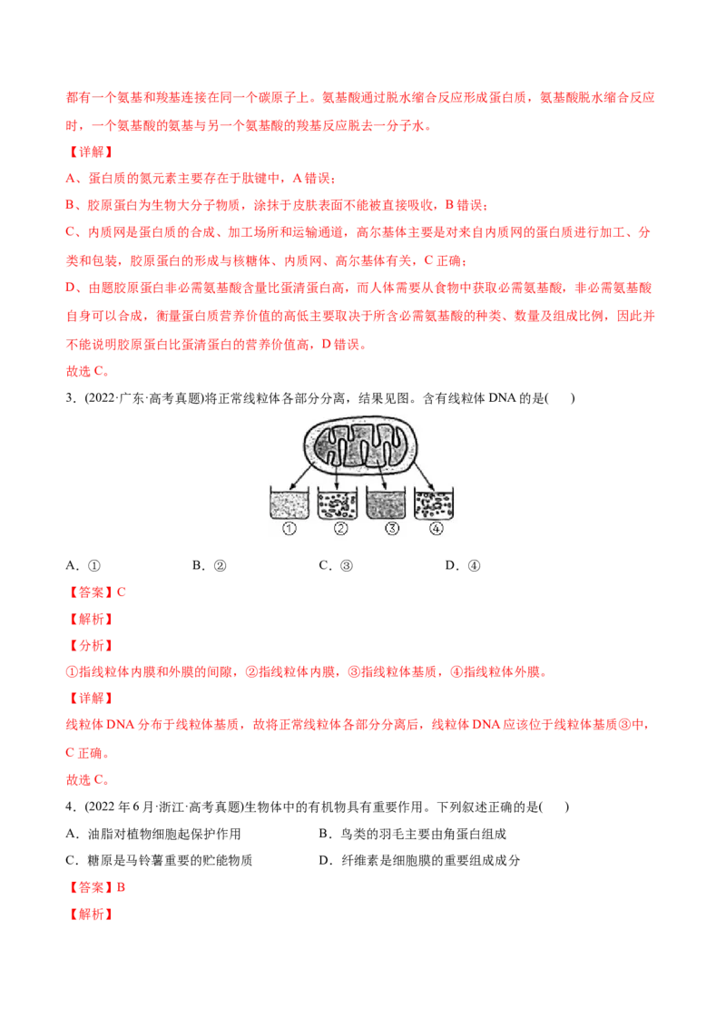 专题01细胞的分子组成以及结构和功能-2022年高考真题和模拟题生物分专题训练（教师版含解析）_2024年新高考资料_1.2024一轮复习_赠2022年高考生物真题与模拟题分类