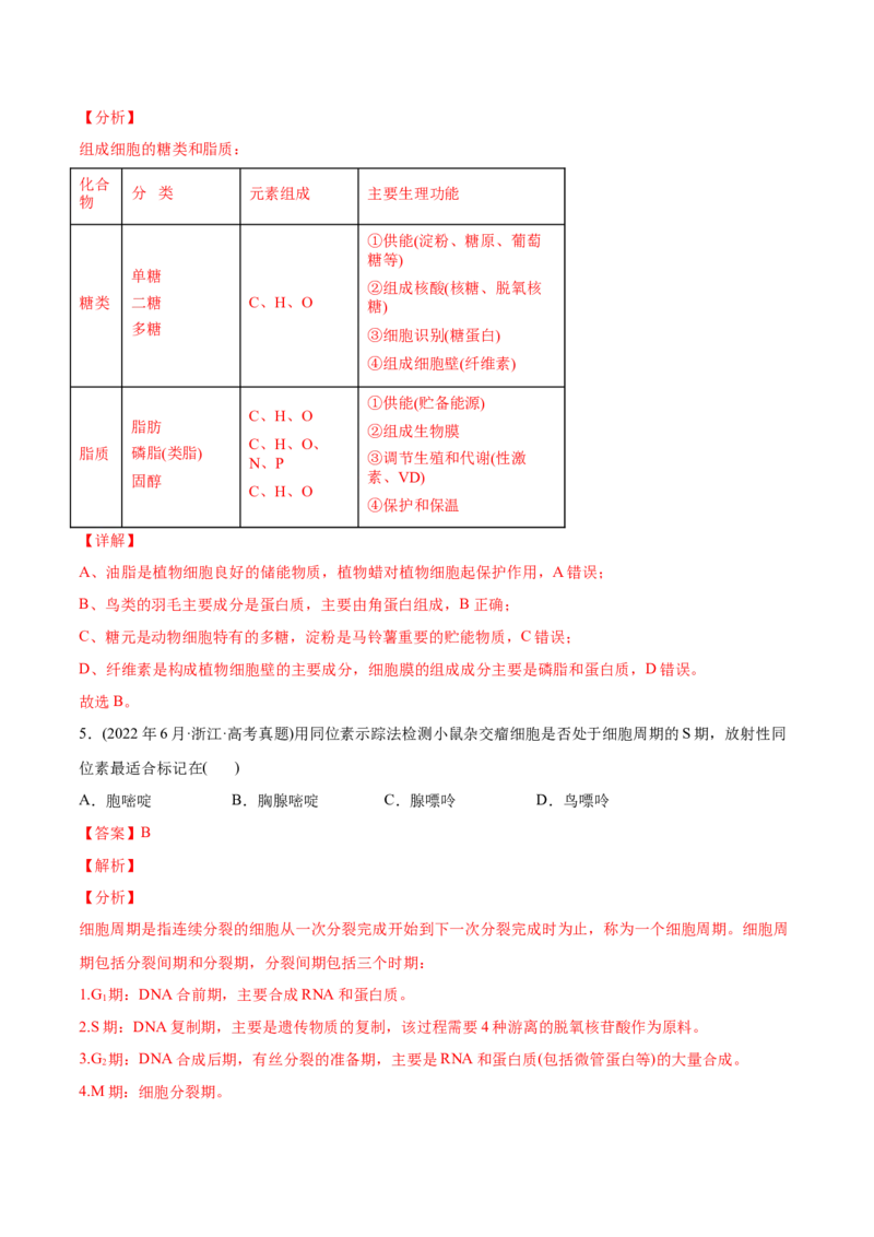专题01细胞的分子组成以及结构和功能-2022年高考真题和模拟题生物分专题训练（教师版含解析）_2024年新高考资料_1.2024一轮复习_赠2022年高考生物真题与模拟题分类