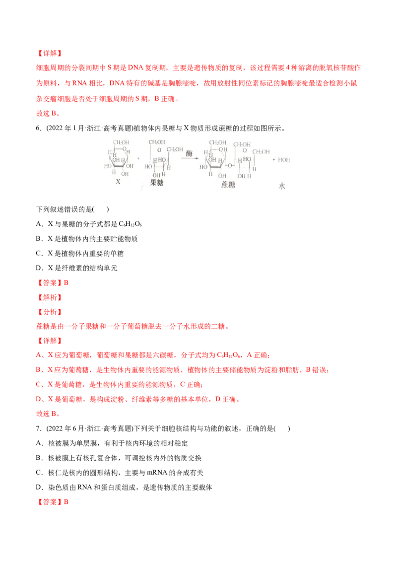 专题01细胞的分子组成以及结构和功能-2022年高考真题和模拟题生物分专题训练（教师版含解析）_2024年新高考资料_1.2024一轮复习_赠2022年高考生物真题与模拟题分类