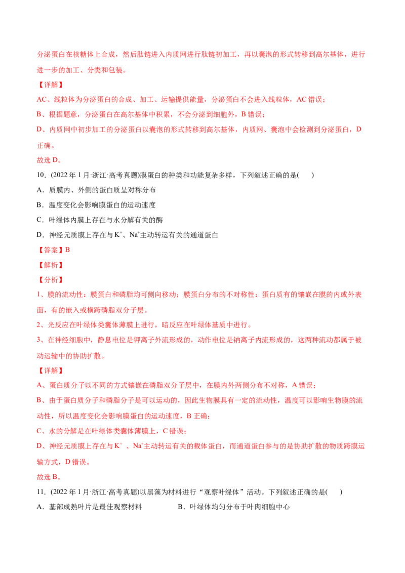 专题01细胞的分子组成以及结构和功能-2022年高考真题和模拟题生物分专题训练（教师版含解析）_2024年新高考资料_1.2024一轮复习_赠2022年高考生物真题与模拟题分类