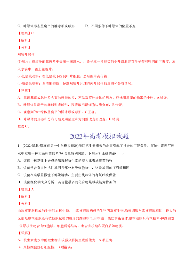 专题01细胞的分子组成以及结构和功能-2022年高考真题和模拟题生物分专题训练（教师版含解析）_2024年新高考资料_1.2024一轮复习_赠2022年高考生物真题与模拟题分类