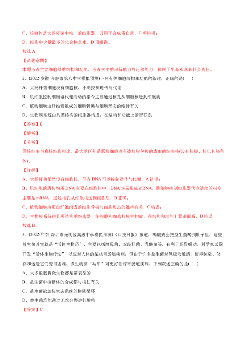专题01细胞的分子组成以及结构和功能-2022年高考真题和模拟题生物分专题训练（教师版含解析）_2024年新高考资料_1.2024一轮复习_赠2022年高考生物真题与模拟题分类