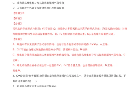 专题01细胞的分子组成以及结构和功能-2022年高考真题和模拟题生物分专题训练（教师版含解析）_2024年新高考资料_1.2024一轮复习_赠2022年高考生物真题与模拟题分类