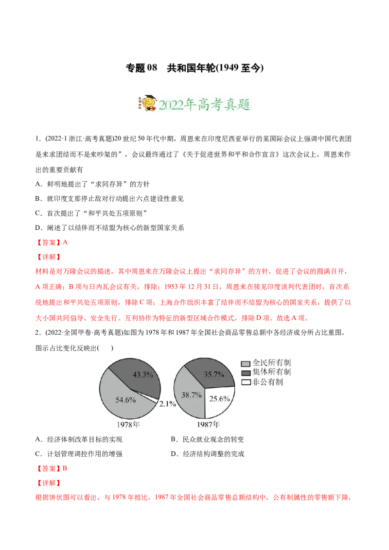 2022年高考历史真题与模拟题分专题训练专题08共和国年轮（1949至今）（教师版含解析）_2024年新高考资料_3.2024专项复习_赠2022年高考历史真题与模拟题分专题训练