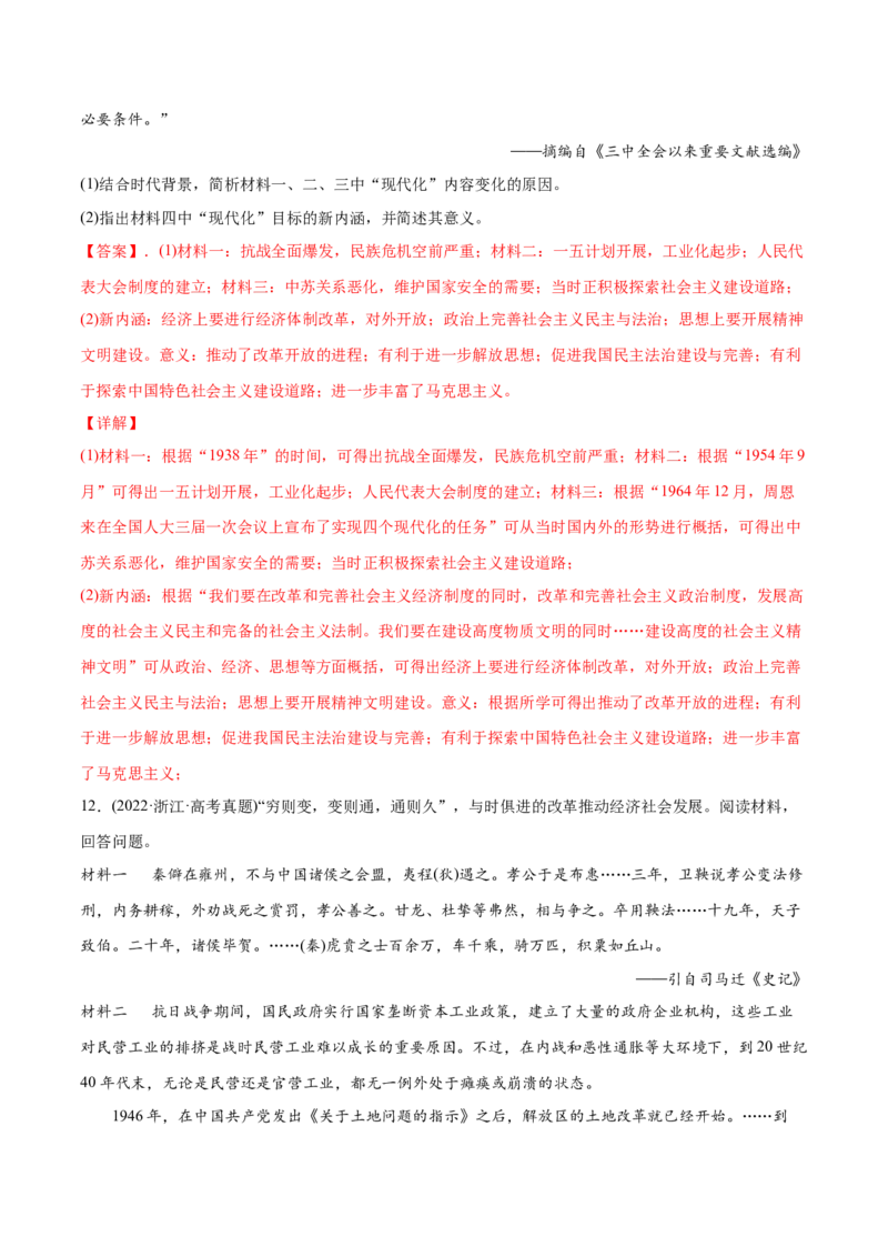 2022年高考历史真题与模拟题分专题训练专题08共和国年轮（1949至今）（教师版含解析）_2024年新高考资料_3.2024专项复习_赠2022年高考历史真题与模拟题分专题训练