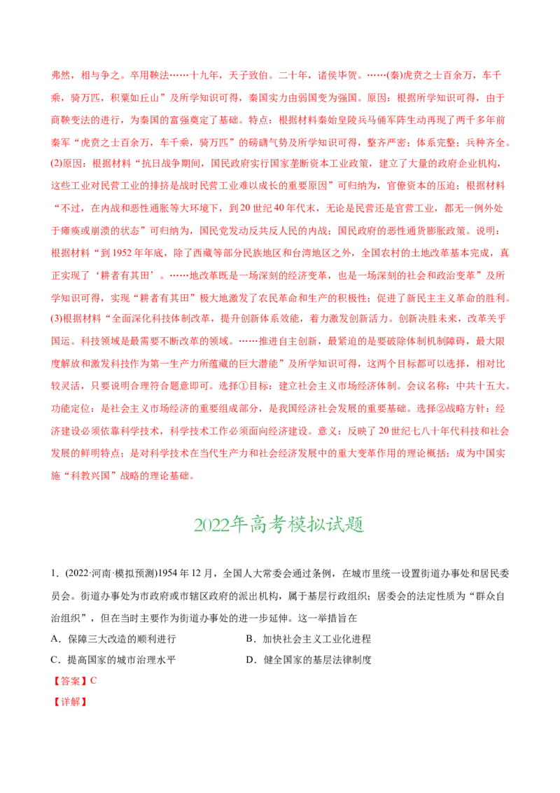 2022年高考历史真题与模拟题分专题训练专题08共和国年轮（1949至今）（教师版含解析）_2024年新高考资料_3.2024专项复习_赠2022年高考历史真题与模拟题分专题训练