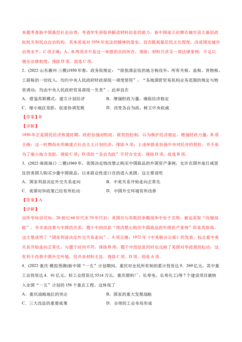 2022年高考历史真题与模拟题分专题训练专题08共和国年轮（1949至今）（教师版含解析）_2024年新高考资料_3.2024专项复习_赠2022年高考历史真题与模拟题分专题训练