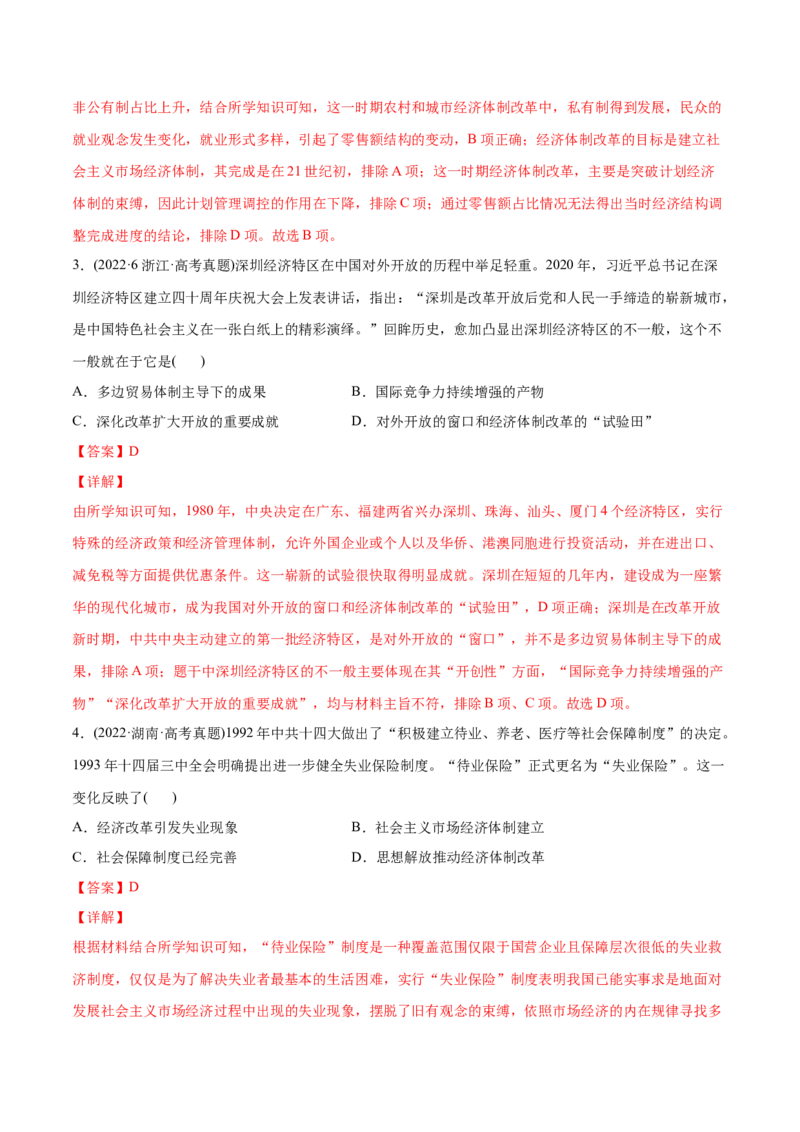 2022年高考历史真题与模拟题分专题训练专题08共和国年轮（1949至今）（教师版含解析）_2024年新高考资料_3.2024专项复习_赠2022年高考历史真题与模拟题分专题训练