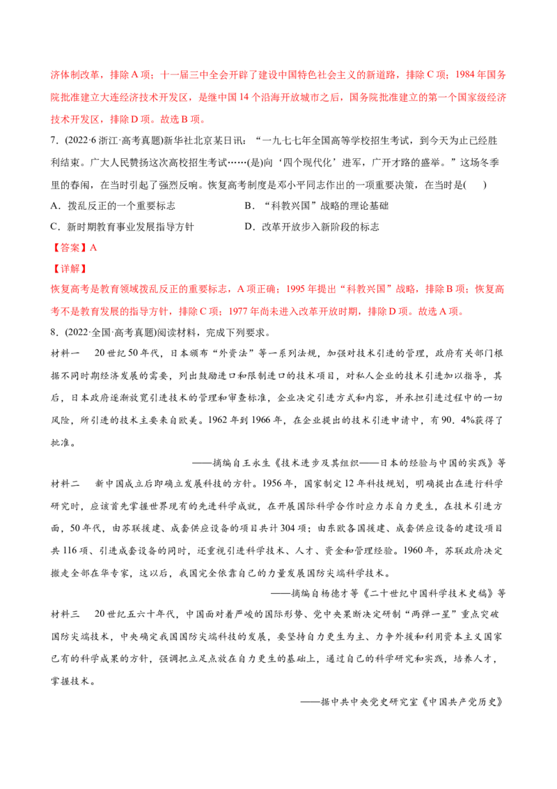 2022年高考历史真题与模拟题分专题训练专题08共和国年轮（1949至今）（教师版含解析）_2024年新高考资料_3.2024专项复习_赠2022年高考历史真题与模拟题分专题训练