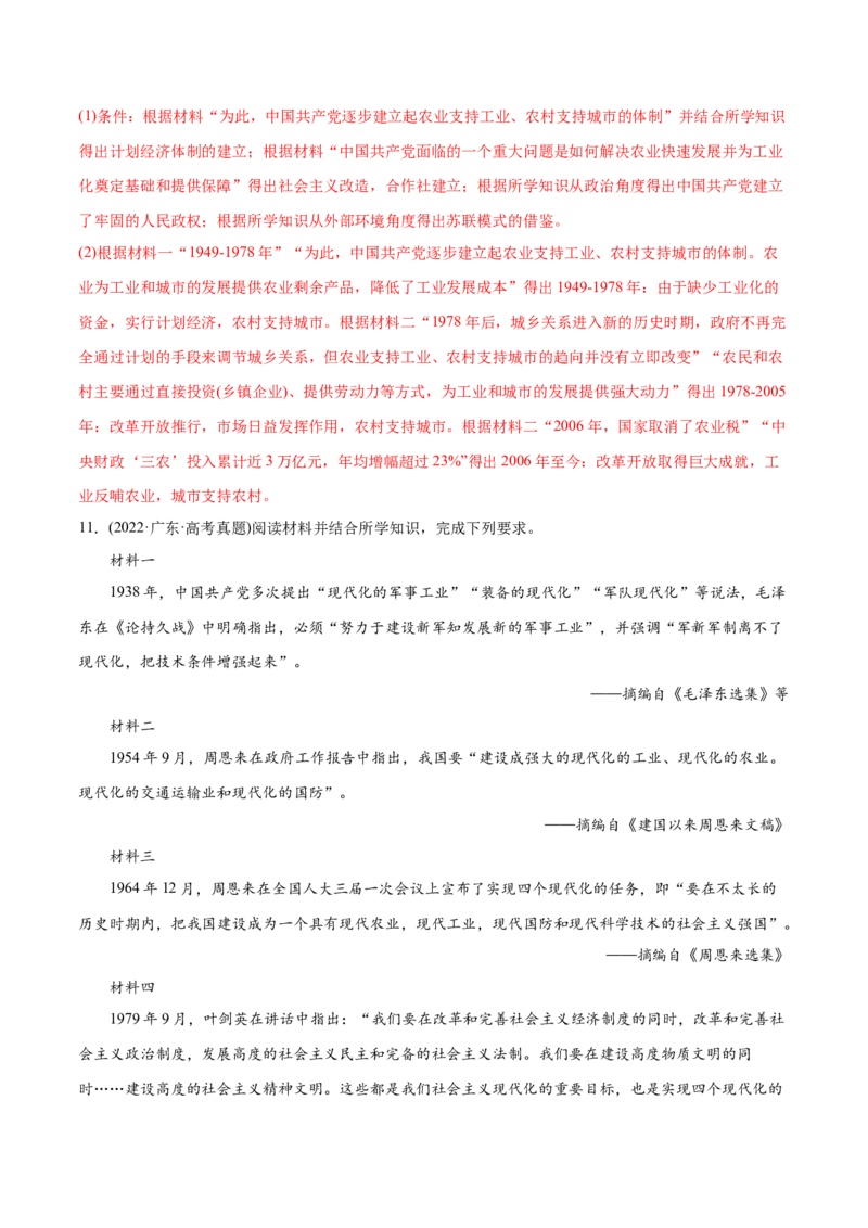 2022年高考历史真题与模拟题分专题训练专题08共和国年轮（1949至今）（教师版含解析）_2024年新高考资料_3.2024专项复习_赠2022年高考历史真题与模拟题分专题训练