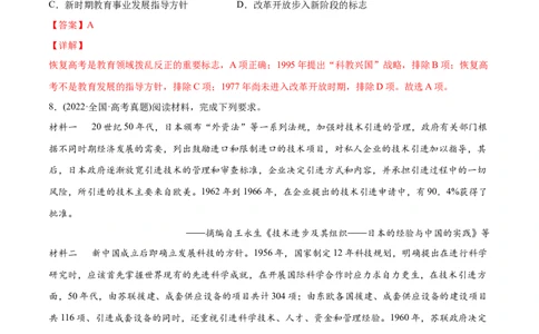 2022年高考历史真题与模拟题分专题训练专题08共和国年轮（1949至今）（教师版含解析）_2024年新高考资料_3.2024专项复习_赠2022年高考历史真题与模拟题分专题训练