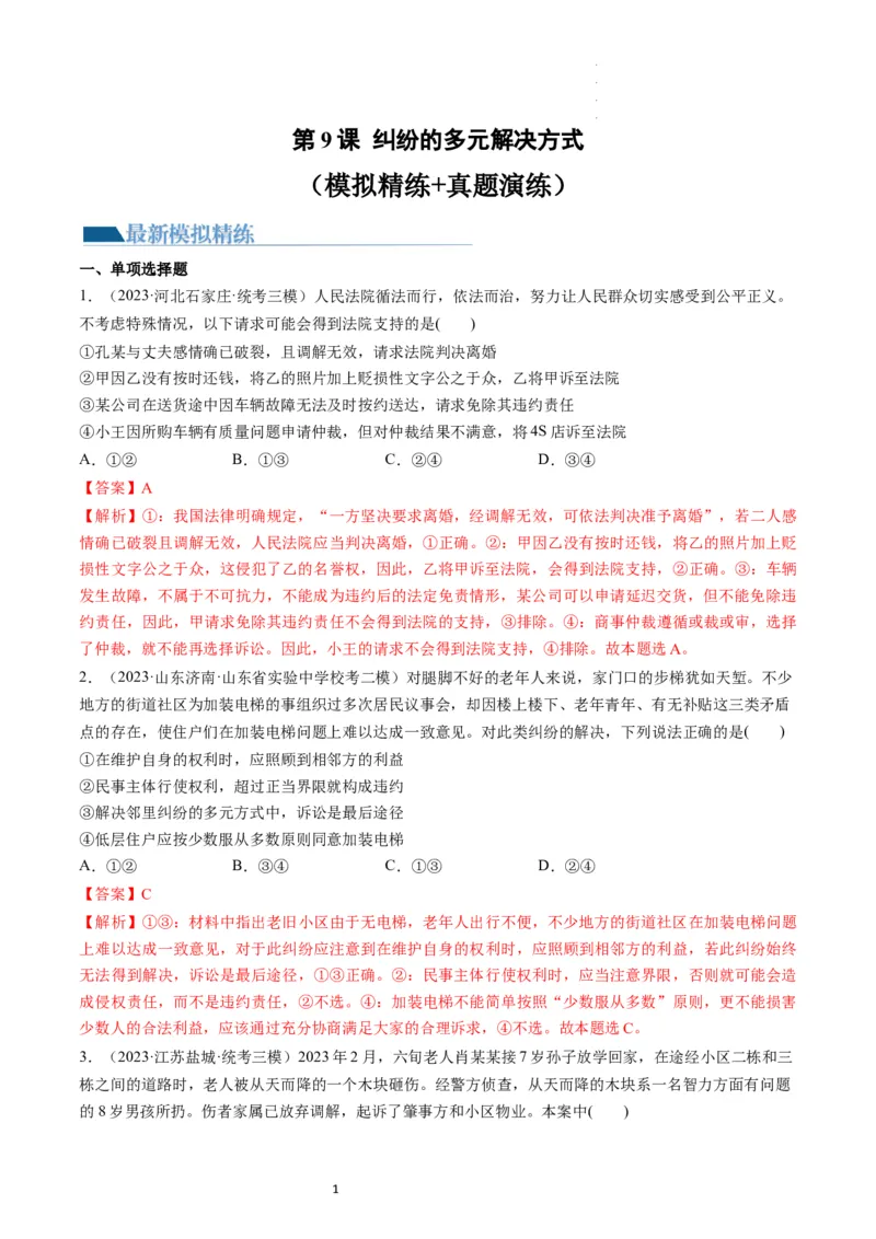 第09课纠纷的多元解决方式（练习）（解析版）_新高考复习资料_2024年新高考资料_一轮复习资料_完2024年高考政治一轮复习讲练测（课件+讲义+练习）（新教材新高考）_选择性必修2