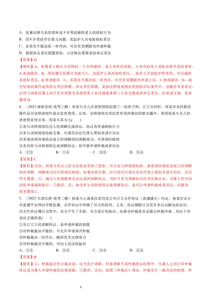 第09课纠纷的多元解决方式（练习）（解析版）_新高考复习资料_2024年新高考资料_一轮复习资料_完2024年高考政治一轮复习讲练测（课件+讲义+练习）（新教材新高考）_选择性必修2