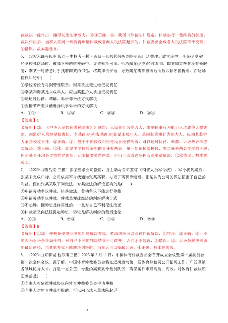 第09课纠纷的多元解决方式（练习）（解析版）_新高考复习资料_2024年新高考资料_一轮复习资料_完2024年高考政治一轮复习讲练测（课件+讲义+练习）（新教材新高考）_选择性必修2