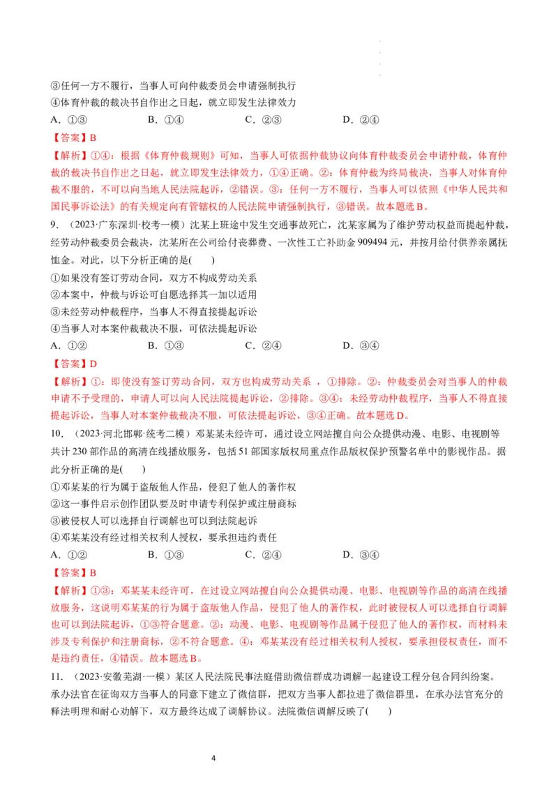 第09课纠纷的多元解决方式（练习）（解析版）_新高考复习资料_2024年新高考资料_一轮复习资料_完2024年高考政治一轮复习讲练测（课件+讲义+练习）（新教材新高考）_选择性必修2