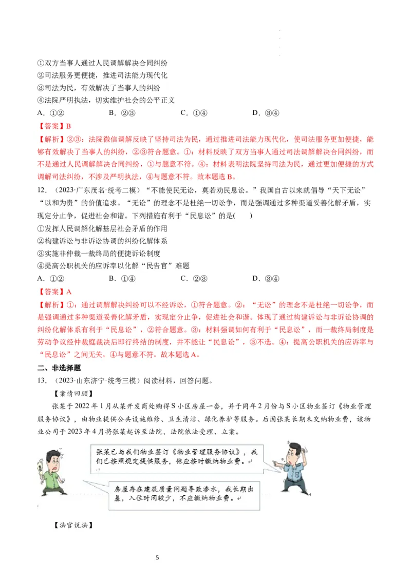 第09课纠纷的多元解决方式（练习）（解析版）_新高考复习资料_2024年新高考资料_一轮复习资料_完2024年高考政治一轮复习讲练测（课件+讲义+练习）（新教材新高考）_选择性必修2