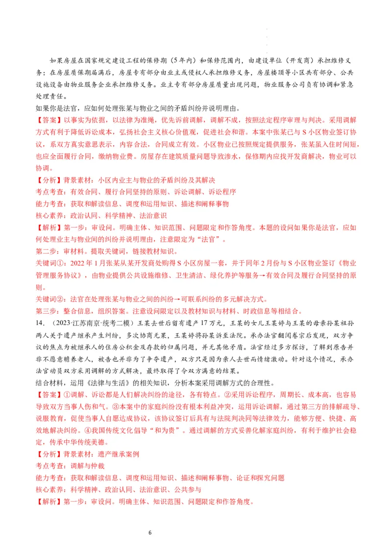 第09课纠纷的多元解决方式（练习）（解析版）_新高考复习资料_2024年新高考资料_一轮复习资料_完2024年高考政治一轮复习讲练测（课件+讲义+练习）（新教材新高考）_选择性必修2