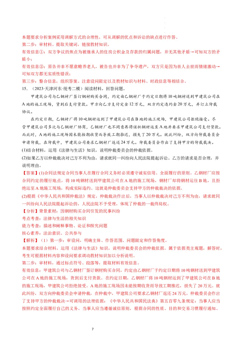 第09课纠纷的多元解决方式（练习）（解析版）_新高考复习资料_2024年新高考资料_一轮复习资料_完2024年高考政治一轮复习讲练测（课件+讲义+练习）（新教材新高考）_选择性必修2