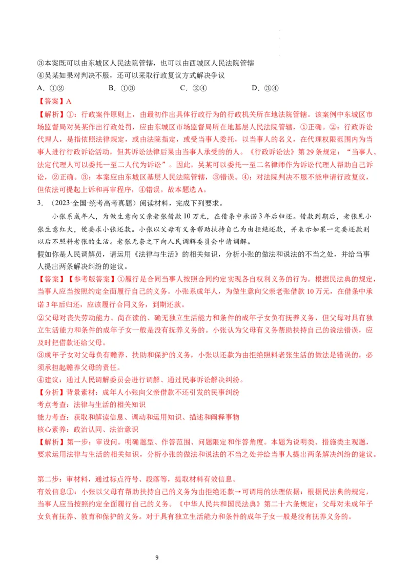 第09课纠纷的多元解决方式（练习）（解析版）_新高考复习资料_2024年新高考资料_一轮复习资料_完2024年高考政治一轮复习讲练测（课件+讲义+练习）（新教材新高考）_选择性必修2