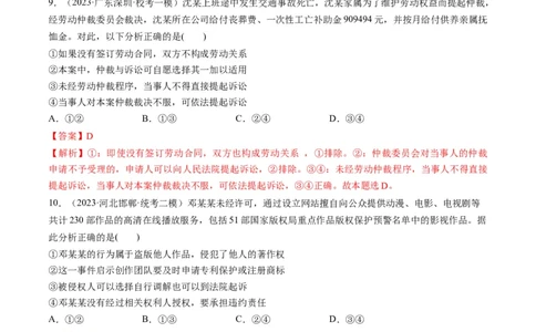 第09课纠纷的多元解决方式（练习）（解析版）_新高考复习资料_2024年新高考资料_一轮复习资料_完2024年高考政治一轮复习讲练测（课件+讲义+练习）（新教材新高考）_选择性必修2