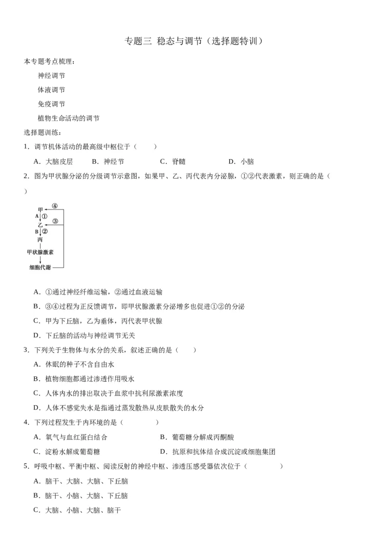 专题三稳态与调节（选择题特训）-2024年高考生物二轮复习专题训练（全国通用）（解析版）_2024年新高考资料_2.2024二轮复习_2024年高考生物二轮复习专题训练（全国通用）