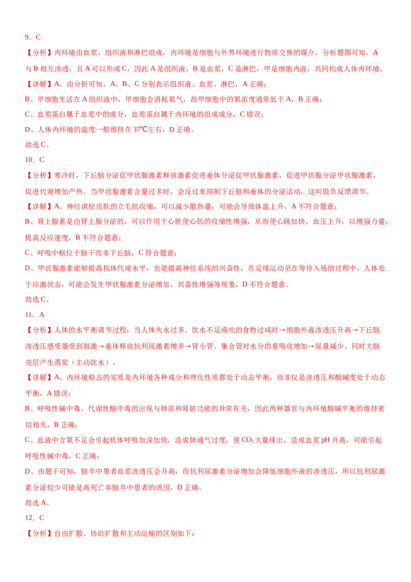 专题三稳态与调节（选择题特训）-2024年高考生物二轮复习专题训练（全国通用）（解析版）_2024年新高考资料_2.2024二轮复习_2024年高考生物二轮复习专题训练（全国通用）