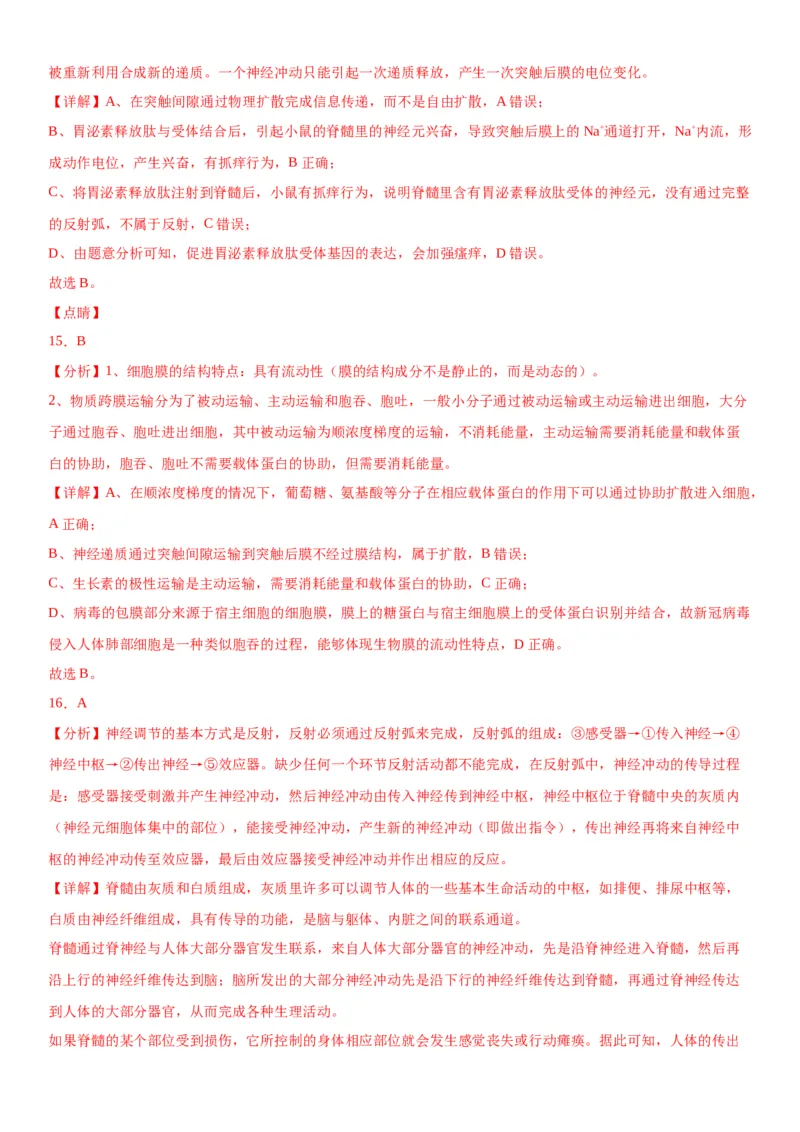 专题三稳态与调节（选择题特训）-2024年高考生物二轮复习专题训练（全国通用）（解析版）_2024年新高考资料_2.2024二轮复习_2024年高考生物二轮复习专题训练（全国通用）