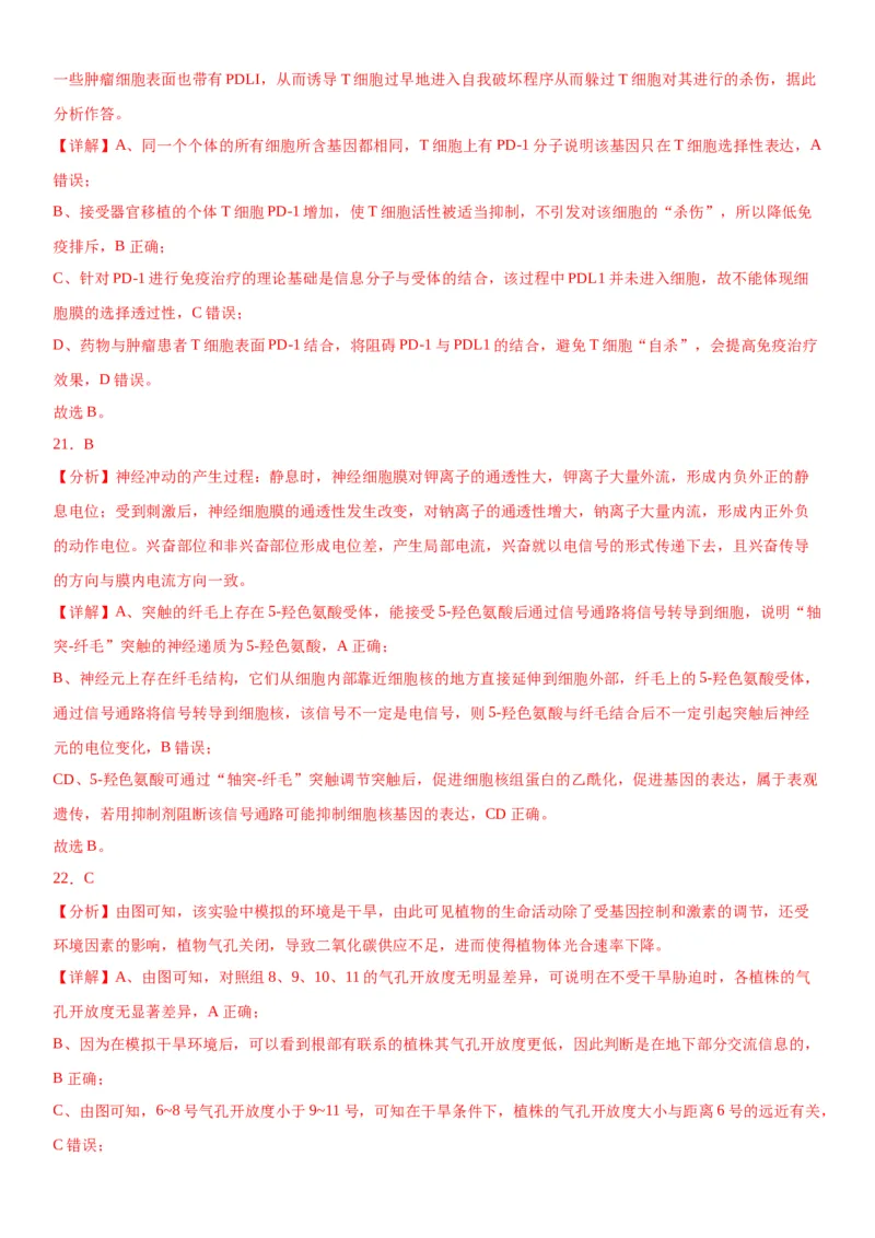 专题三稳态与调节（选择题特训）-2024年高考生物二轮复习专题训练（全国通用）（解析版）_2024年新高考资料_2.2024二轮复习_2024年高考生物二轮复习专题训练（全国通用）