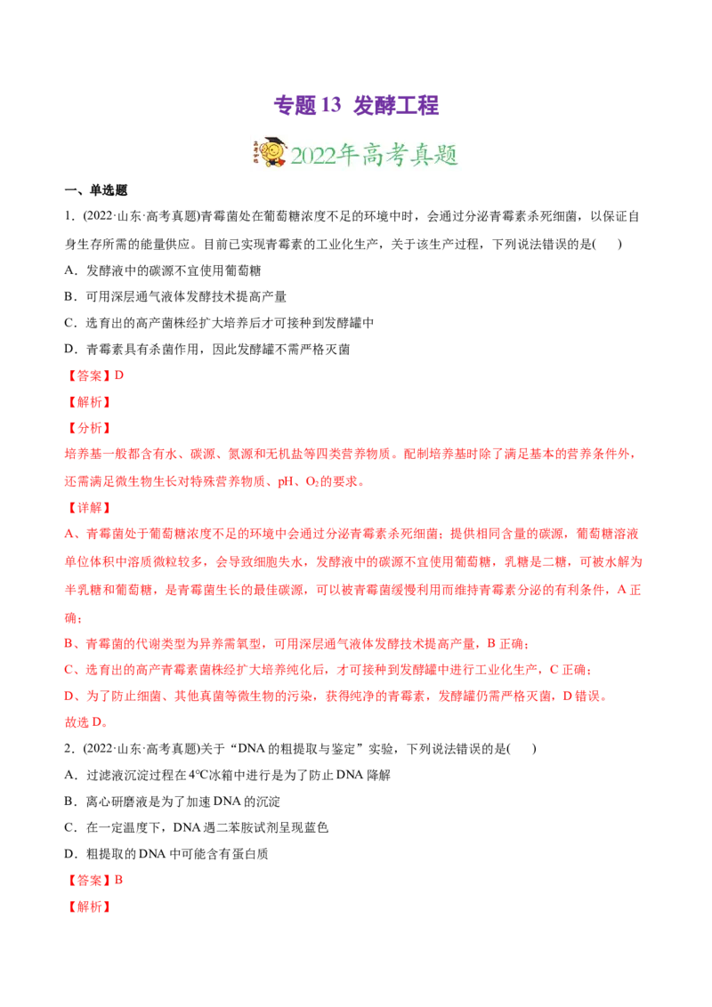 专题13发酵工程-2022年高考真题和模拟题生物分专题训练（教师版含解析）_2024年新高考资料_1.2024一轮复习_赠2022年高考生物真题与模拟题分类