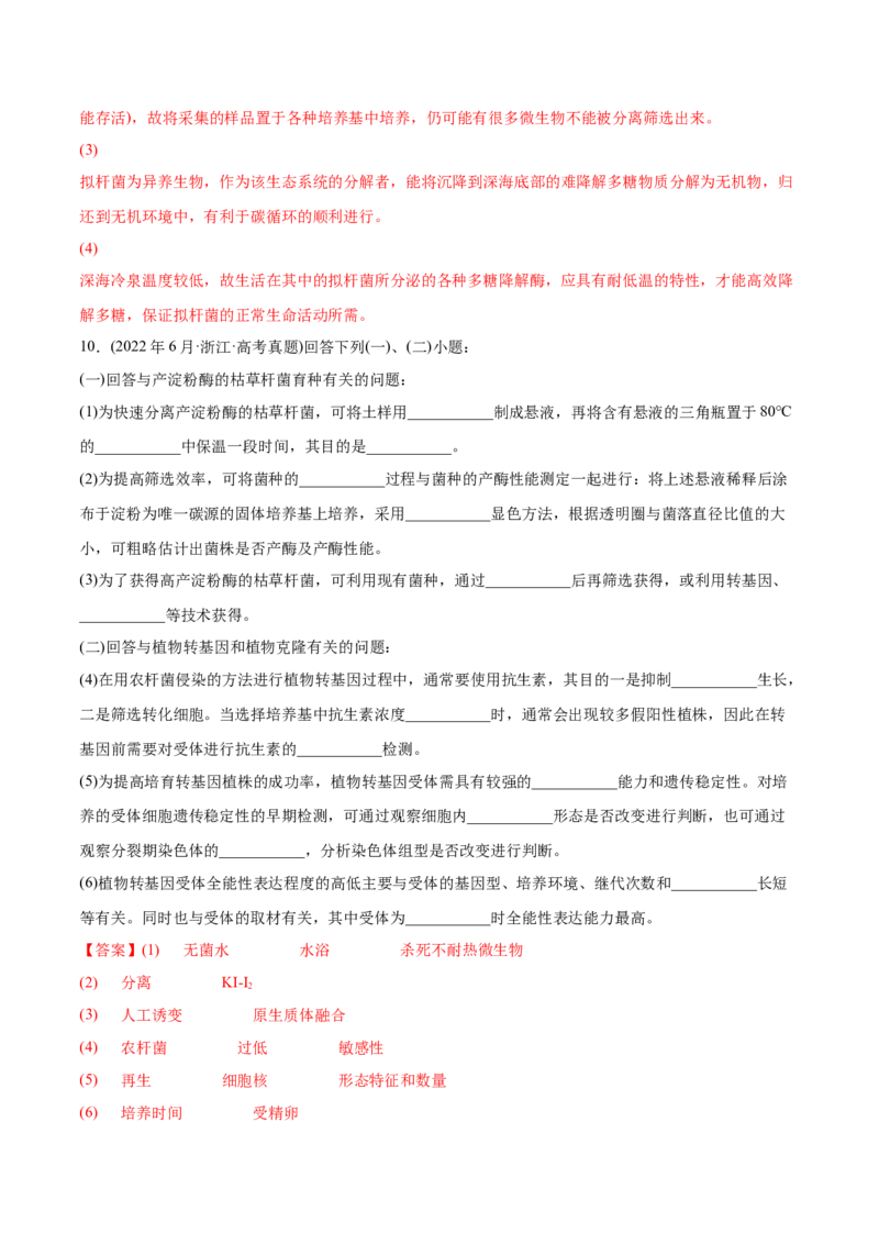 专题13发酵工程-2022年高考真题和模拟题生物分专题训练（教师版含解析）_2024年新高考资料_1.2024一轮复习_赠2022年高考生物真题与模拟题分类