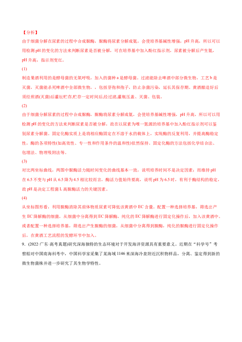 专题13发酵工程-2022年高考真题和模拟题生物分专题训练（教师版含解析）_2024年新高考资料_1.2024一轮复习_赠2022年高考生物真题与模拟题分类