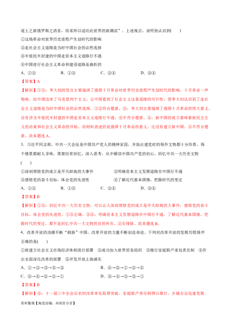 专题01贡献篇&mdash;中国在百年奋斗历程中的重大历史贡献（讲义）（解析版）_新高考复习资料_2024年新高考资料_二轮复习资料_讲义_教师版（含答案解析）