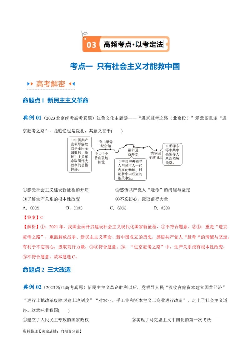 专题01贡献篇&mdash;中国在百年奋斗历程中的重大历史贡献（讲义）（解析版）_新高考复习资料_2024年新高考资料_二轮复习资料_讲义_教师版（含答案解析）